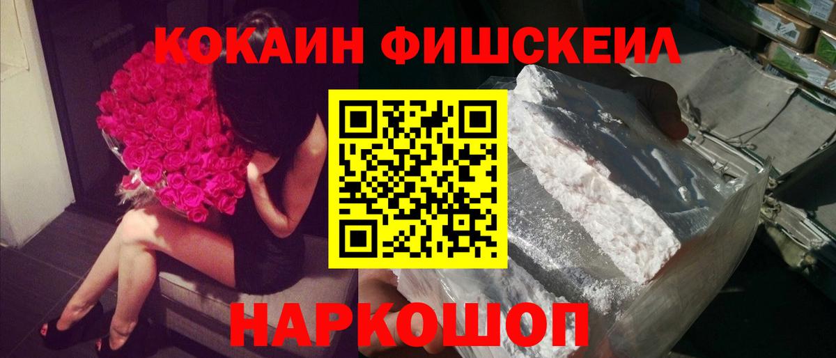 Кокаин Fish Scale  Вход с VPN  Ялта 